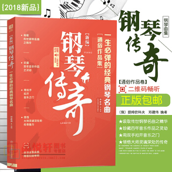 新編鋼琴傳奇 一生必彈的經典鋼琴名麯 pdf epub mobi 電子書 下載