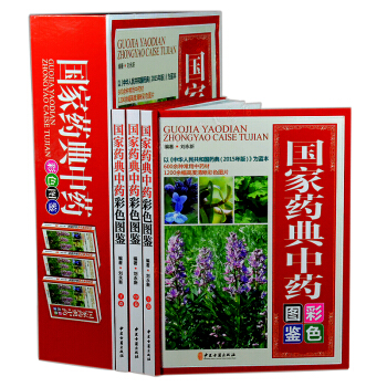 国家药典中药实用手册 精装版全3册 彩图铜版纸 中国中草药大典中药图谱中医本草纲目黄帝内经药典