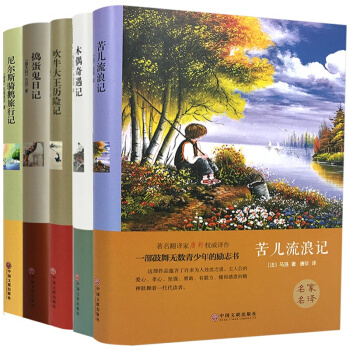 世界名著 童話奇遇記全5冊 吹牛大王曆險記木偶奇遇記尼爾斯騎鵝曆險記 苦兒流浪記 搗蛋鬼日