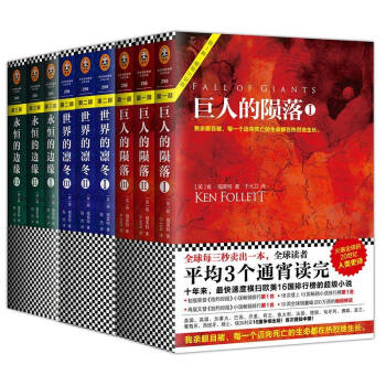【正版现货】永恒的边缘+巨人的陨落+世界的凛冬[英]肯福莱特世纪三部曲外国文学悬疑推理科幻小说 pdf epub mobi 电子书 下载