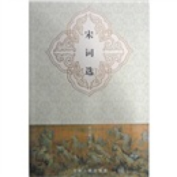 新华书店正版 宋词选 胡云翼 注 上海古籍出版社 书 pdf epub mobi 电子书 下载