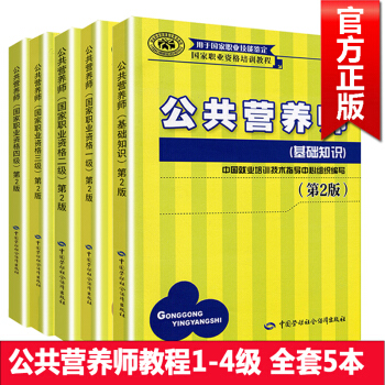 正版現貨 2018國傢營養師資格培訓一級二級三級四級教程+公共營養師基礎知識全套5本 職業技能鑒定