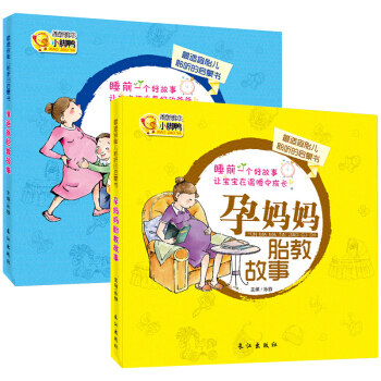 孕妈妈准爸爸睡前胎教故事书全2册 怀孕胎教知识百科全书 孕妇孕产期胎宝宝育儿早教书籍 适合 pdf epub mobi 电子书 下载
