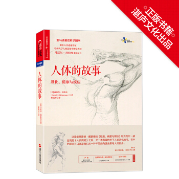 人体的故事 进化健康与疾病 丹尼尔著继枪炮 病菌与钢铁和人类简史后又一本讲述
