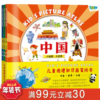 現貨】地理知識啓濛繪本中國 世界 宇宙全套3冊中國地圖繪本世界地理繪本 3-6-7-1 pdf epub mobi 電子書 下載