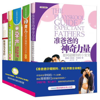 准爸爸的神奇力量(如何迎接你的小宝宝) 孕产育儿全程护理大全套装共5册 孕期孕妇胎教书籍 pdf epub mobi 电子书 下载