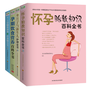 全套4冊正版 懷孕胎教知識百科 坐月子與新生兒護理孕媽媽營養食譜全書0-3歲輔食添加與營養