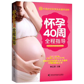 怀孕40周全程指导 怀孕书籍大全知识百科全书 孕妇孕前准备 十月怀胎怀孕营养食谱胎教书 孕 pdf epub mobi 电子书 下载