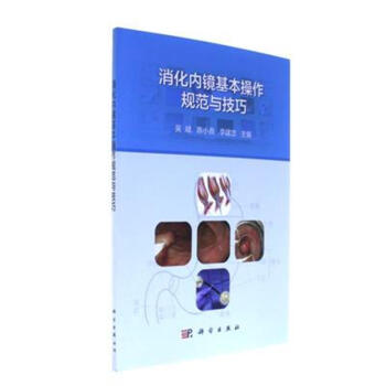 消化内镜基本操作规范与技巧 pdf epub mobi 电子书 下载