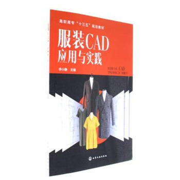 服装CAD应用与实践 pdf epub mobi 电子书 下载
