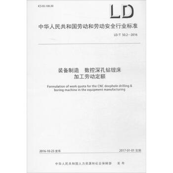 装备制造 数控深孔钻镗床加工劳动定额 pdf epub mobi 电子书 下载