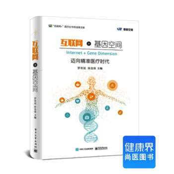 《互聯網+基因空間——邁嚮精準醫療時代》 pdf epub mobi 電子書 下載