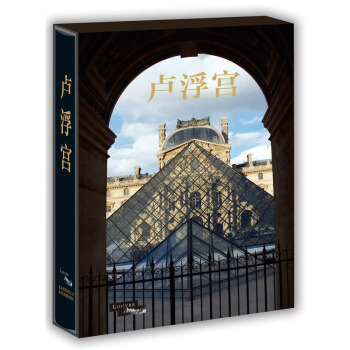 包邮 卢浮宫 历史 文化 建筑变革 艺术珍藏书 宫殿建筑 绘画 世界各国艺术概况 艺术史 pdf epub mobi 电子书 下载