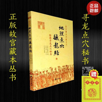 地理點穴撼龍經
