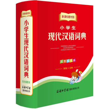新课标教材版小学生现代汉语词典 双色插图本 商务印书馆 小学生词典工具书词典 小学生中学生