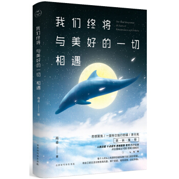 正版我們終將與美好的一切相遇 肖卓著傾心力作 成功勵誌 肖卓 著 pdf epub mobi 電子書 下載