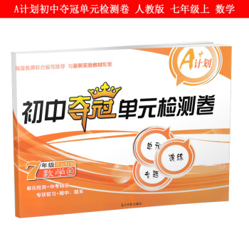 2018正版 初中奪冠單元檢測捲七年級上冊數學試捲人教版 初一數學單元同步專項復習試捲7年 pdf epub mobi 電子書 下載