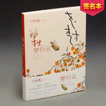 (签名本)秋:梦行云/老树画画.四季系列 pdf epub mobi 电子书 下载