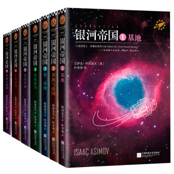 【正版包邮】银河帝国：基地七部曲（新版 套装共7册）科幻小说 pdf epub mobi 电子书 下载