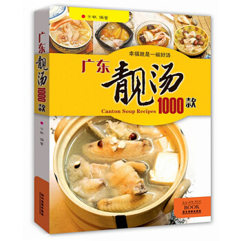 廣東靚湯1000款 健康傢常好湯生活館 養生煲湯書籍菜譜大全 大眾食譜這樣燉湯纔滋養老火靚