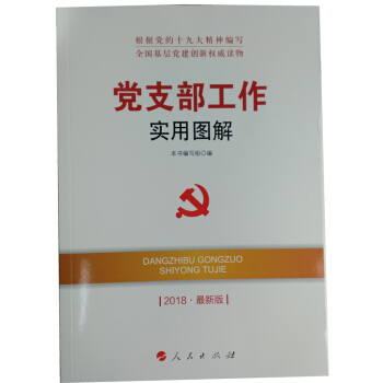 2018 新版 党支部工作实用图解 人民出版社 全国基层党建创新权威读物 pdf epub mobi 电子书 下载