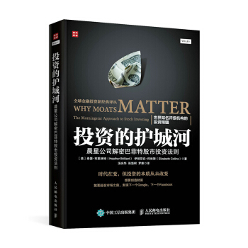 投资的护城河 晨星公司解密巴菲特股市投资法则 投资理财价值投资股票投资投资者 人民