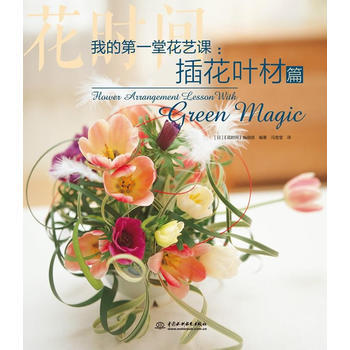 我的堂花艺课：插花叶材篇(花时间) [日]《花时间》编辑部 水利水电出版社 pdf epub mobi 电子书 下载