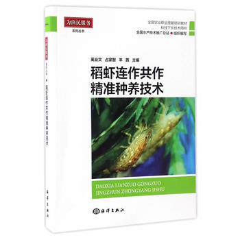 正版:稻虾连作共做精准养殖技术 9787502797140 pdf epub mobi 电子书 下载