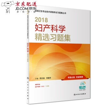 京东图书 正版认证 2018年妇产科学（中级）精选习题集 妇产科学主治医师考试用书人卫版201 pdf epub mobi 电子书 下载