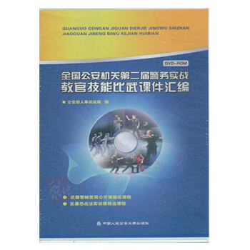 全國公安機關第二屆警務實戰教官技能比武課件匯編（光盤）9787889200394 pdf epub mobi 電子書 下載