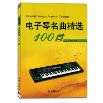 电子琴名曲精选100首五线谱练习曲集初学者入门曲谱书籍教材 pdf epub mobi 电子书 下载