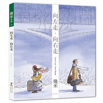 嚮左走 嚮右走 精裝版本 幾米 海豚齣版社 動漫幽默 港颱漫畫