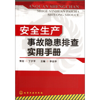 安全生产事故隐患排查实用手册 pdf epub mobi 电子书 下载