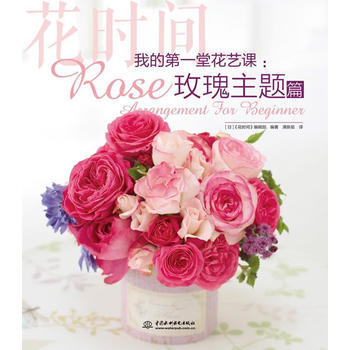 正版:我的堂花艺课：玫瑰主题篇(花时间) 9787517055617 pdf epub mobi 电子书 下载