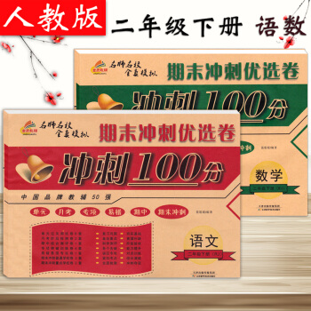 2018新版期末冲刺100分2二年级下册语文数学试卷练习册2本配套人教版二年级下册课本教材
