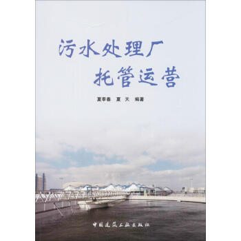 汙水處理廠托管運營 pdf epub mobi 電子書 下載