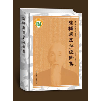 蒲辅周医学经验集 薛伯寿,薛燕星著 北京科学技术出版社