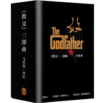 【正版包郵】教父 三部麯典藏版(套裝共3冊)全譯本教父1+教父2西西裏人+教父3教父小說書籍