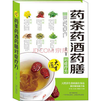 S正版 药茶药酒药膳 对症疗方天然养生食材补气血养五脏调体质疗百病美味食材区域 健康 pdf epub mobi 电子书 下载