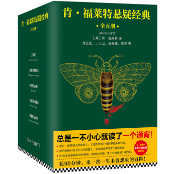 【正版现货 限时促销】肯·福莱特悬疑经典（套装共5册） pdf epub mobi 电子书 下载