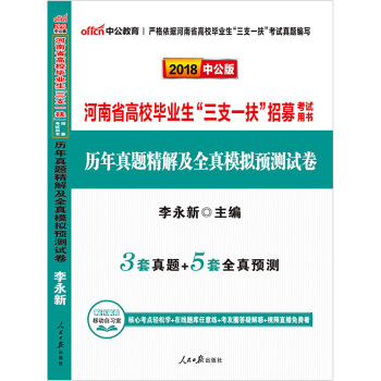 中公教育2018年河南省三支一扶考試用書 公共基礎知識 曆年真題精解及全真模擬預測試捲 pdf epub mobi 電子書 下載