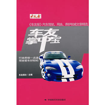 车友掌中宝 车友报社 中国时代经济出版社 pdf epub mobi 电子书 下载
