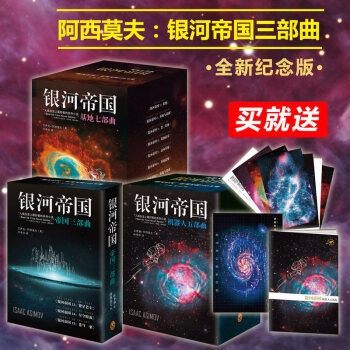 【正版现货】银河帝国全套1-15册基地七部曲机器人五部曲帝国三部曲阿西莫夫外国科幻小说