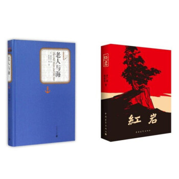 红岩+老人与海（精装版） pdf epub mobi 电子书 下载