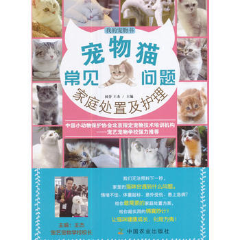 正版:宠物猫常见问题家庭处置及护理 9787109228924 pdf epub mobi 电子书 下载