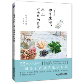 香草生活 戀上有香氣的日常 正版暢銷圖書 迷你綠植 pdf epub mobi 電子書 下載