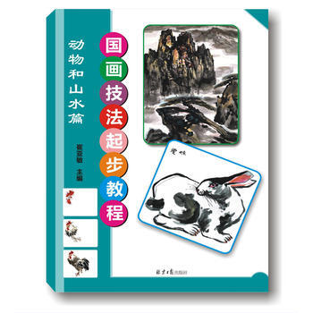 正版:国画技法起步教程：动物和山水篇 9787547716892 pdf epub mobi 电子书 下载