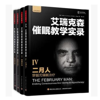 艾瑞克森催眠教学实录（全4册）催眠疗法+体验催眠+催眠实务+二月人 pdf epub mobi 电子书 下载