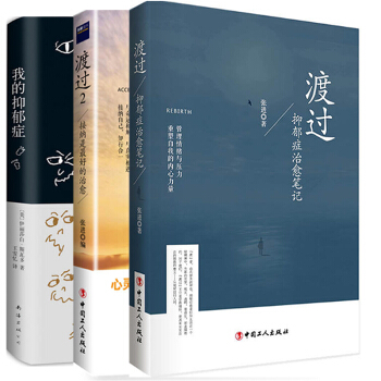 我的抑鬱癥+渡過+渡過2 共三冊