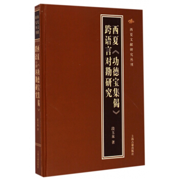 西夏功德宝集偈跨语言对勘研究(精)/西夏文献研究丛刊 pdf epub mobi 电子书 下载